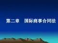 《国际商法》第二章国际商事合同法 