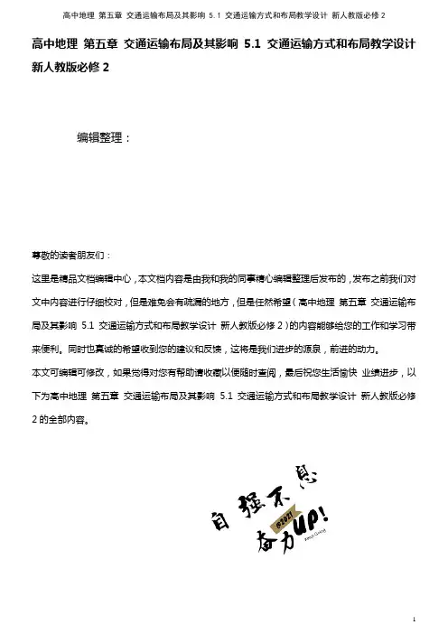 高中地理 第五章 交通运输布局及其影响 5.1 交通运输方式和布局教学设计 新人教版必修2(202