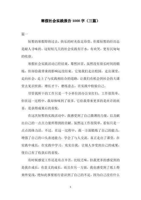 寒假社会实践报告1000字(三篇)