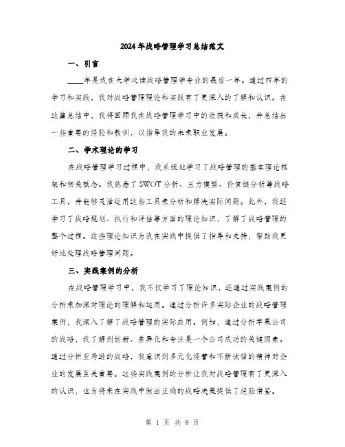 2024年战略管理学习总结范文(三篇)