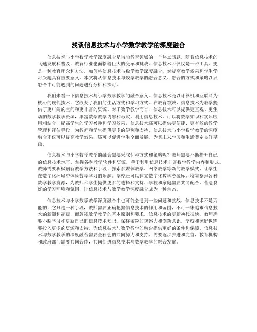 浅谈信息技术与小学数学教学的深度融合