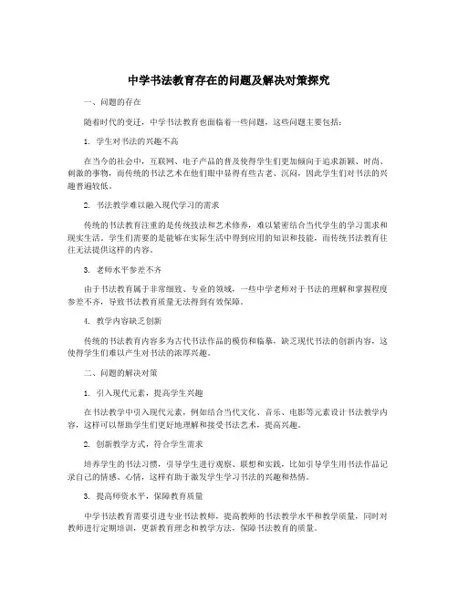 中学书法教育存在的问题及解决对策探究