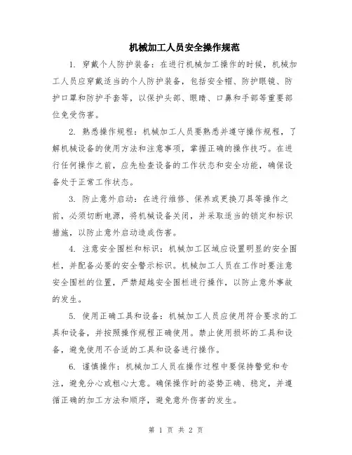 机械加工人员安全操作规范