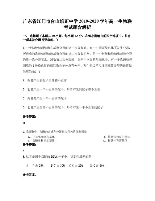 广东省江门市台山培正中学2019-2020学年高一生物联考试题含解析