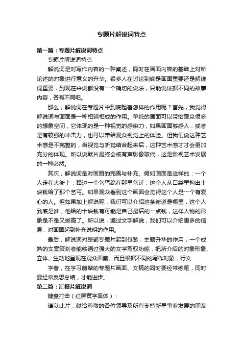 专题片解说词特点