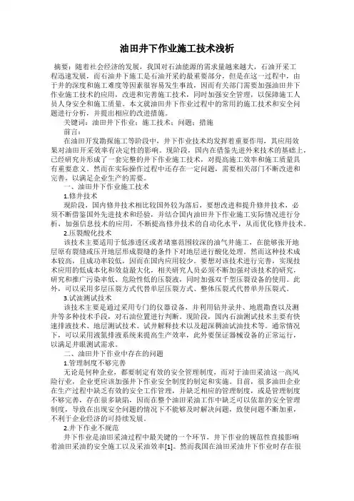 油田井下作业施工技术浅析