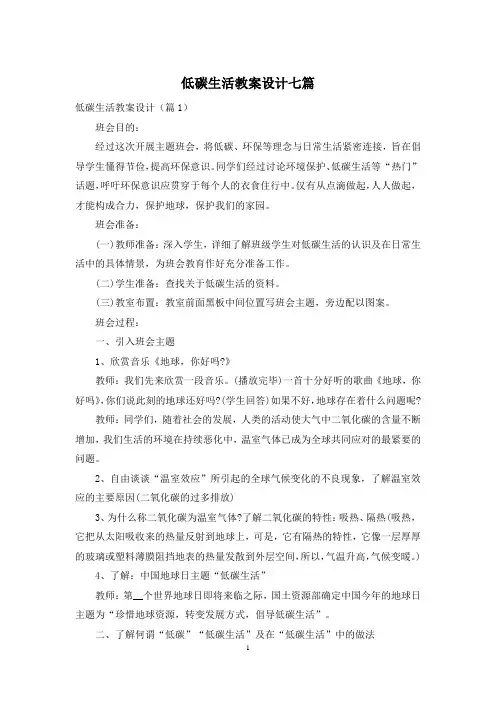 低碳生活教案设计七篇
