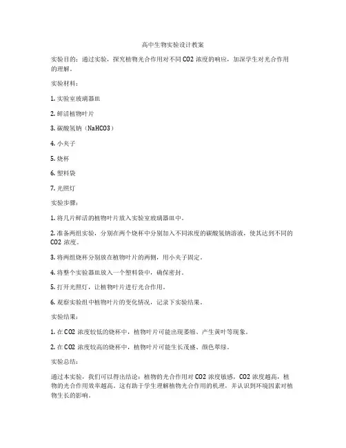 高中生物实验设计教案