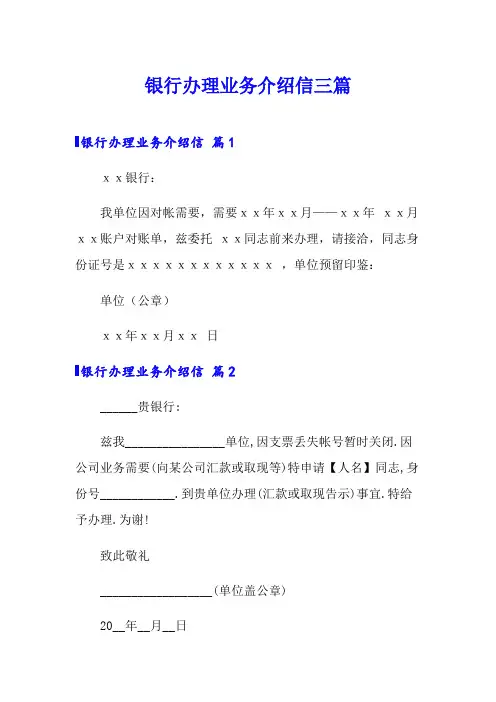 银行办理业务介绍信三篇