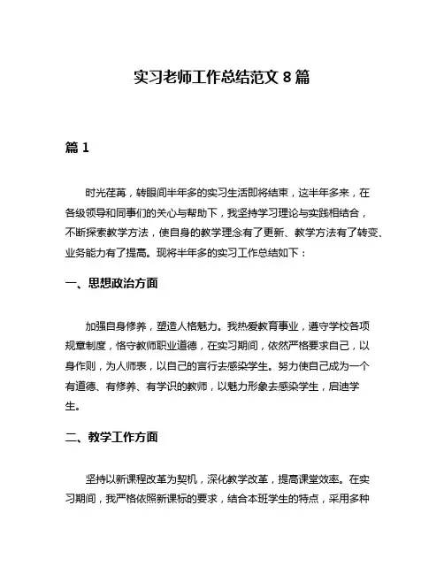 实习老师工作总结范文8篇