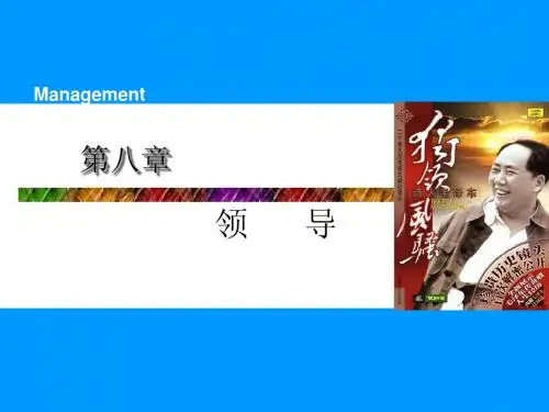 暨南大学-管理学-第8章-领导