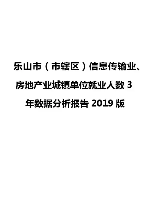 乐山市(市辖区)信息传输业、房地产业城镇单位就业人数3年数据分析报告2019版