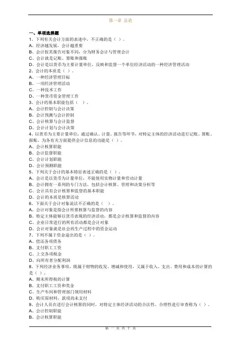 会计基础第一章总论-章节练习