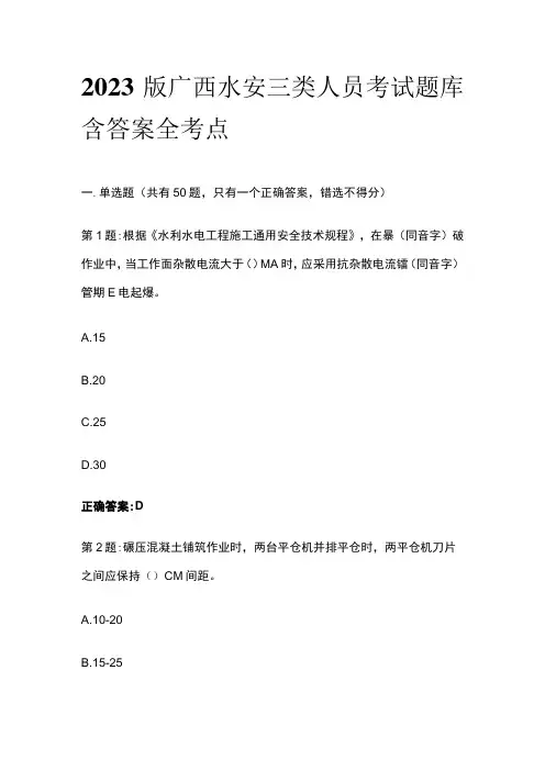 2023版广西水安三类人员考试题库含答案全考点