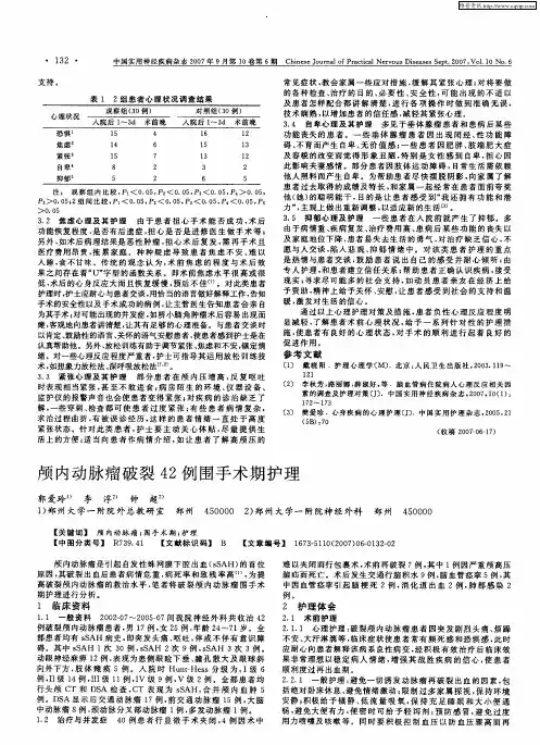 颅内动脉瘤破裂42例围手术期护理