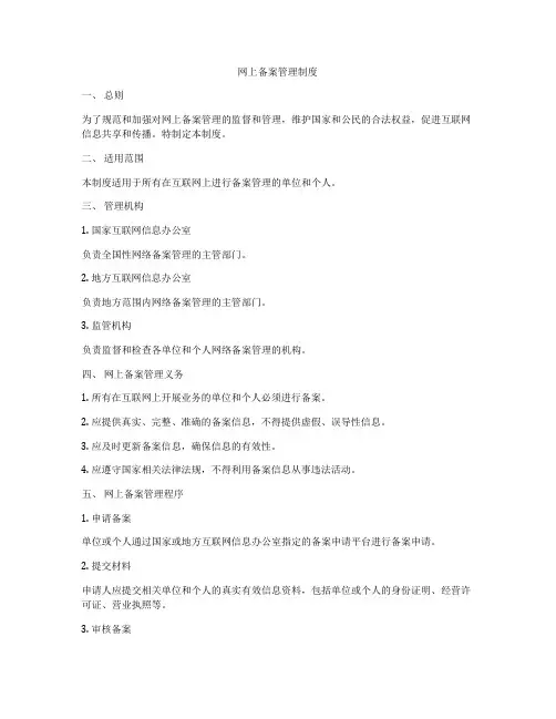 网上备案管理制度