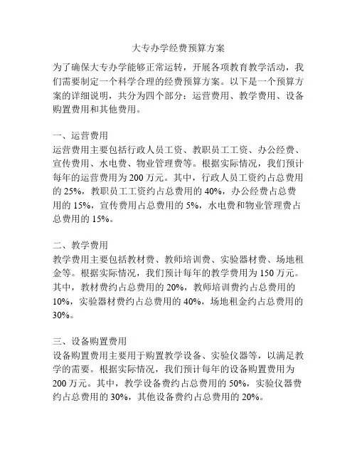 大专办学经费预算方案