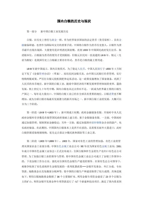 (资料一)国内白银的历史与现状