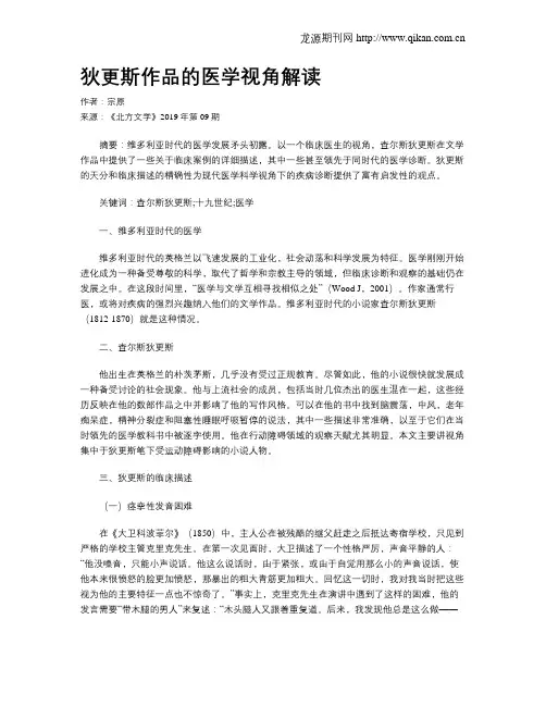 狄更斯作品的医学视角解读