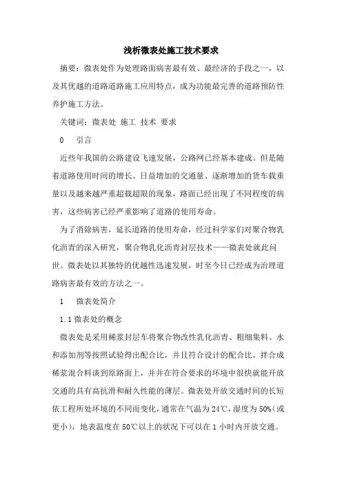 微表处施工技术要求