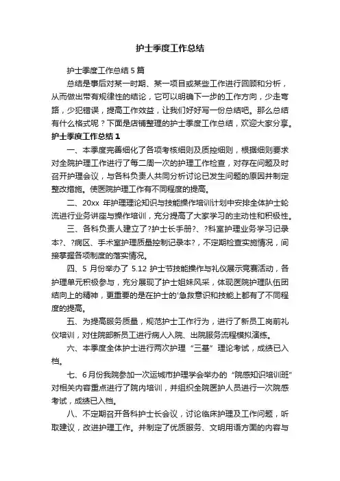 护士季度工作总结
