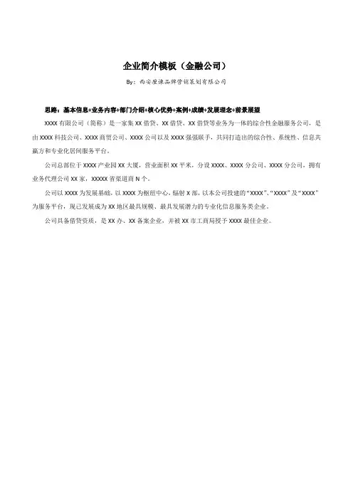 企业简介模板(金融公司)
