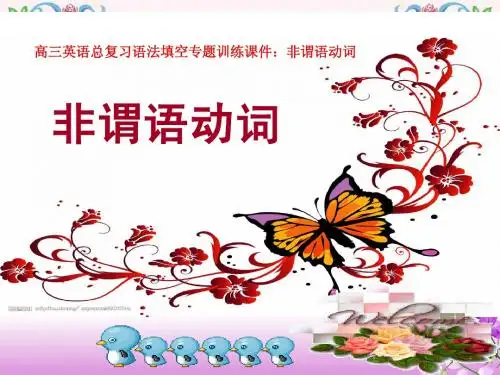 非谓语动词语法专题训练课件