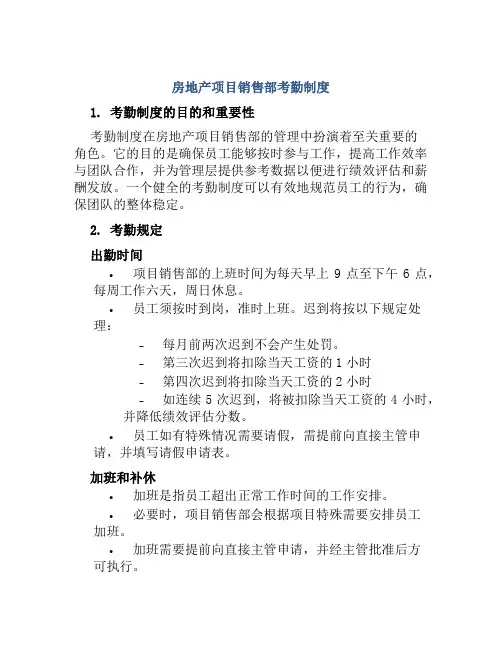 房地产项目销售部考勤制度