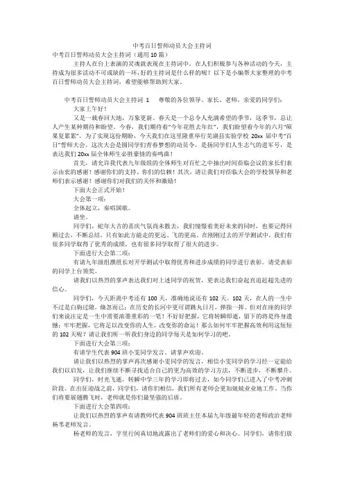 中考百日誓师动员大会主持词