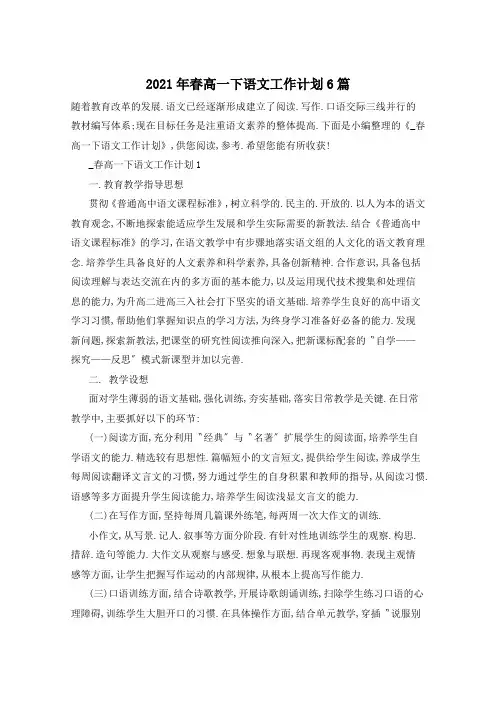 2021年春高一下语文工作计划6篇