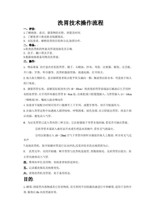 洗胃技术操作流程