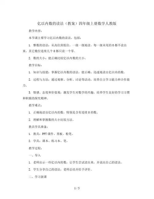 亿以内数的读法(教案)四年级上册数学人教版