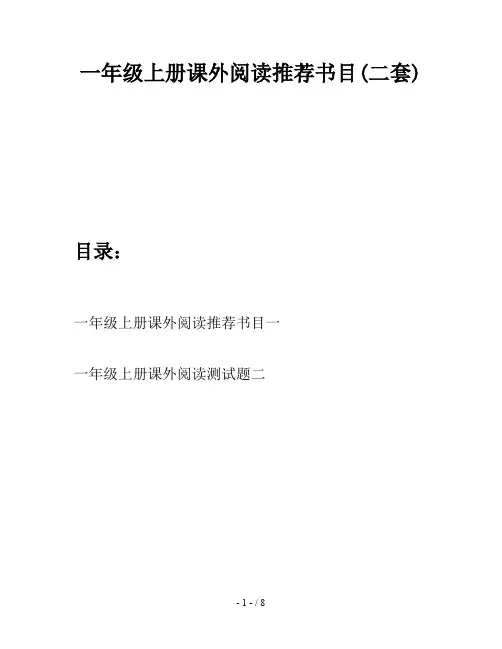一年级上册课外阅读推荐书目(二套)