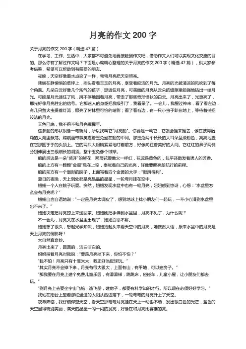 关于月亮的作文200字（精选47篇）