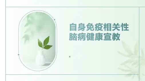 自身免疫相关性脑病健康宣教