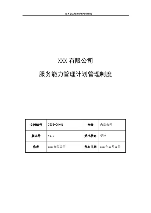 ITSS实例文件-服务能力管理计划管理制度-模板