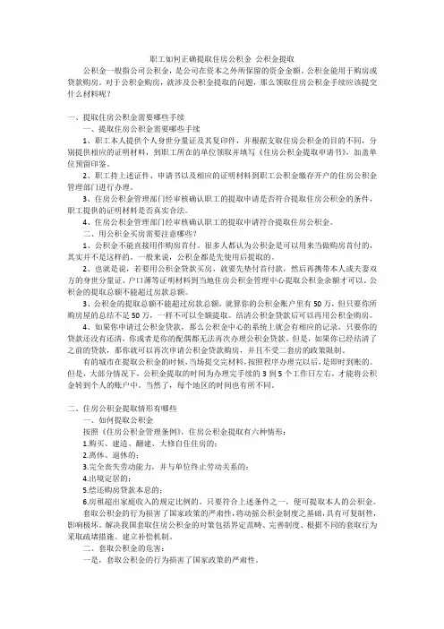 职工如何正确提取住房公积金公积金提取