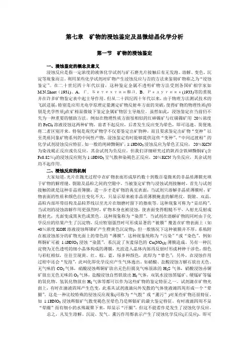07第七章  矿物的浸蚀鉴定
