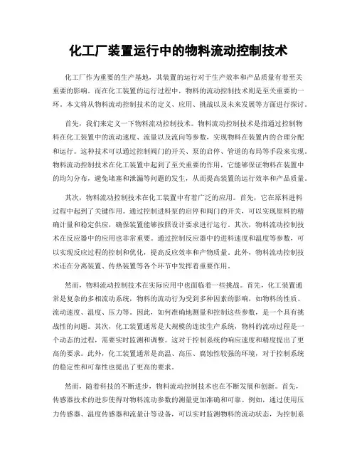 化工厂装置运行中的物料流动控制技术