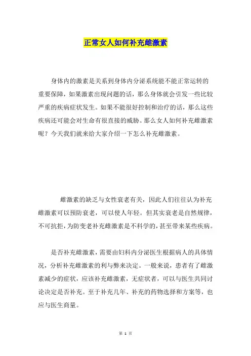 正常女人如何补充雌激素