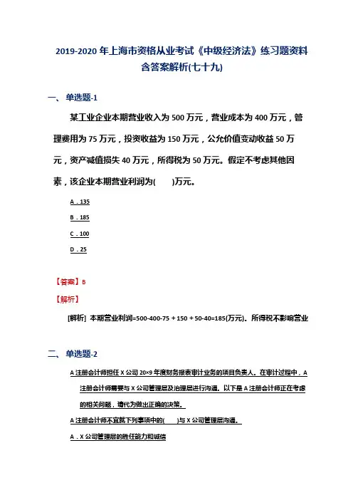 2019-2020年上海市资格从业考试《中级经济法》练习题资料含答案解析(七十九)
