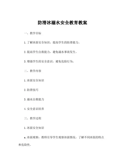 防滑冰溺水安全教育教案