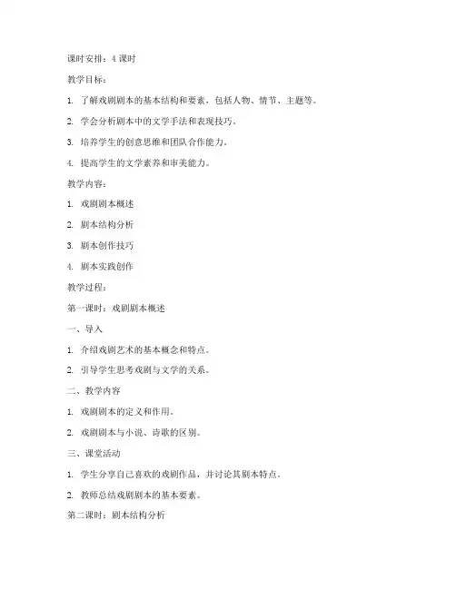 大学语文戏剧剧本创作教案