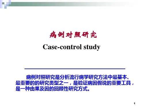 第四章 病例对照研究及其评价