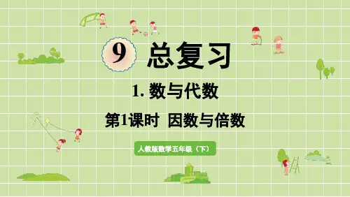 新人教版数学五年级下册期末总复习教学课件