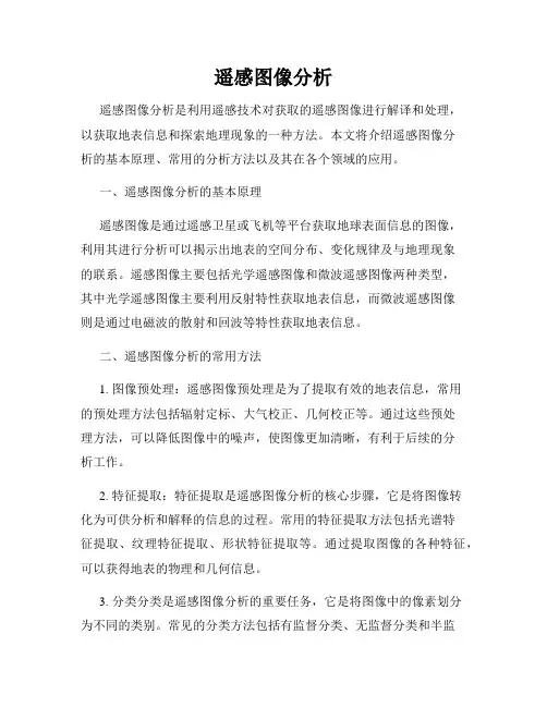 遥感图像分析
