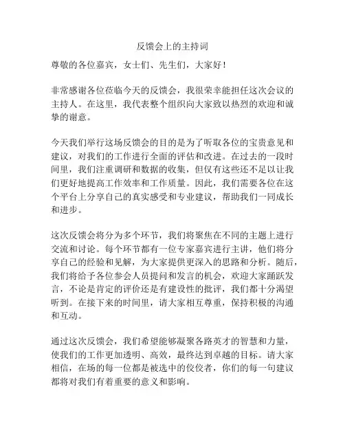 反馈会上的主持词