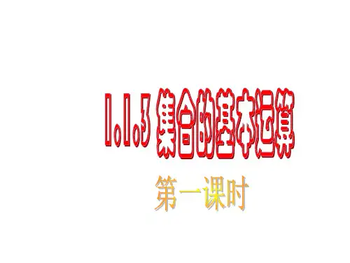 高一数学集合的基本运算1