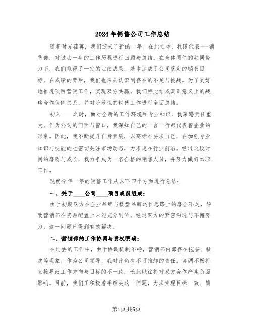 2024年销售公司工作总结（3篇）