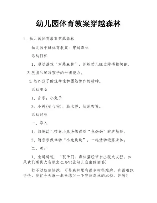 幼儿园体育教案穿越森林